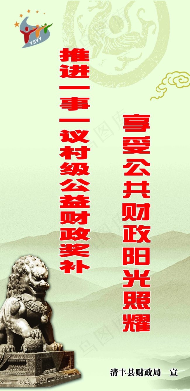 *机构财政局宣传语设计(3033X6236(DPI:72))psd模版下载