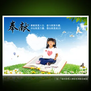 校园文化展板海报设计之奉献