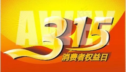 消费者权益日图片cdr矢量模版下载