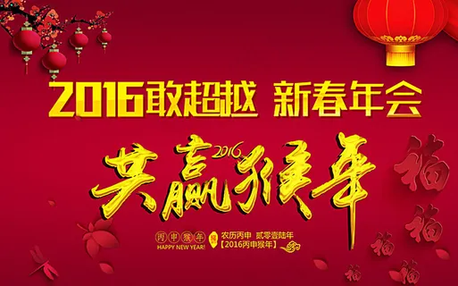 2016 猴年公司年会图片