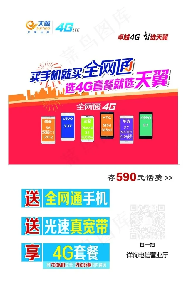 买手机就买全网通psd模版下载