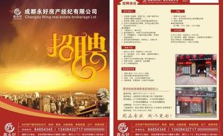 永好房产 招聘宣传单图片