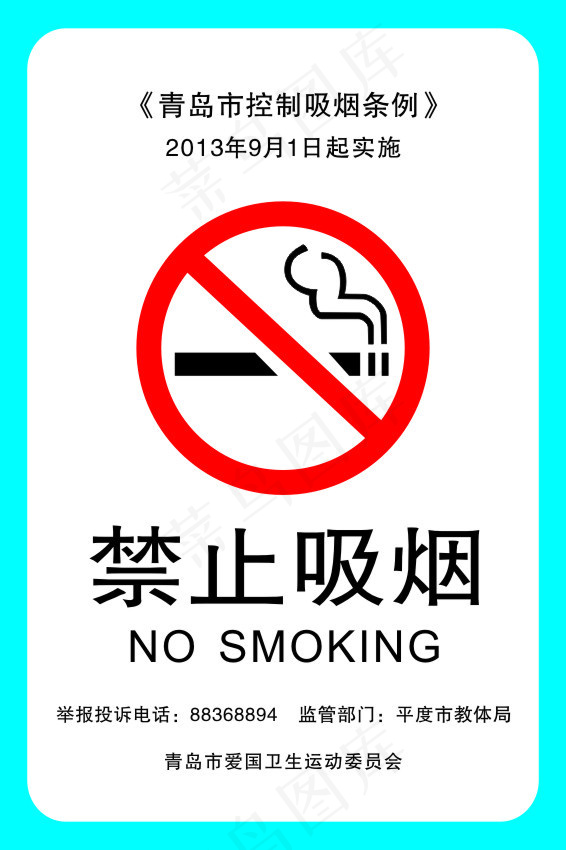青岛市爱卫会控烟牌