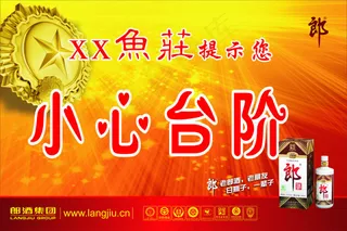 酒店大排档的提示小心台阶