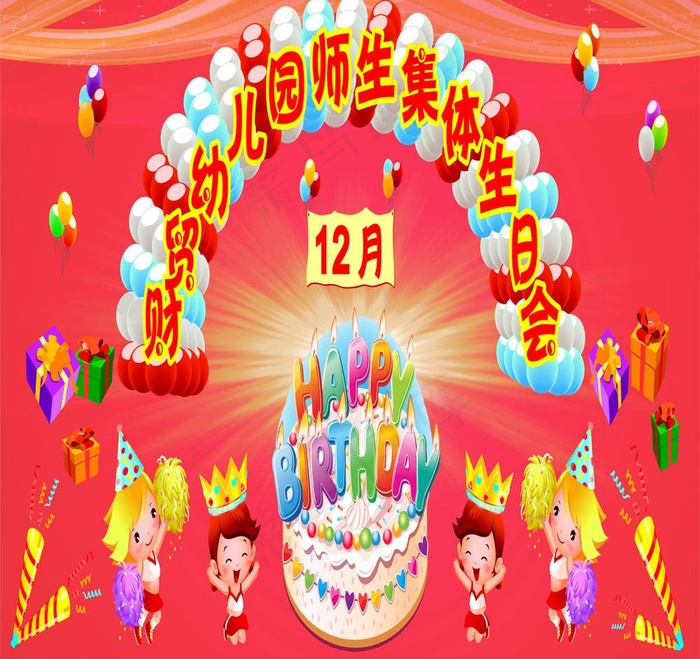 生日会cdr矢量模版下载