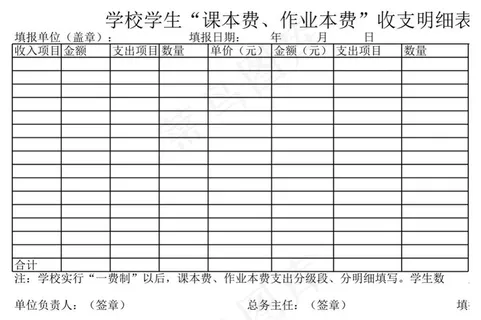 学校学生“课本费、作业本费”收支明...