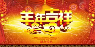 2015新年春节公司年会舞台背景图...