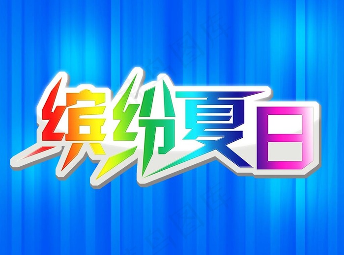 缤纷夏日图片psd模版下载