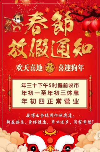 春节放假公告 放假通知 新年海报 喜庆背景 灯笼烟花 cdr 节日海报