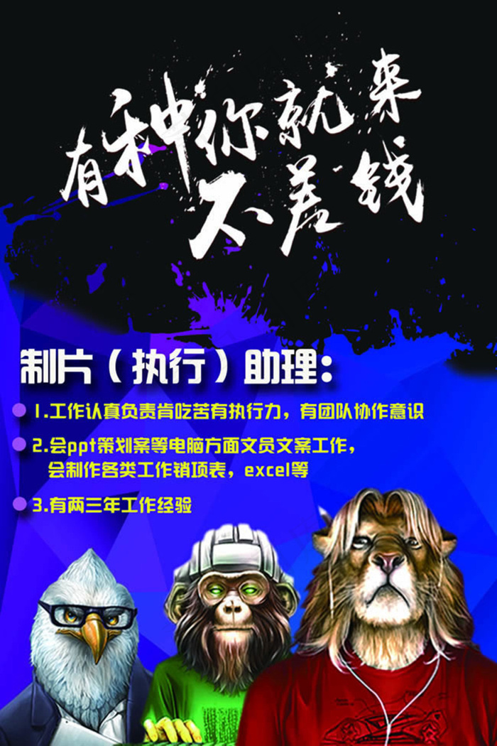 有种你就来招聘海报psd素材(2000X3000(DPI:150))psd模版下载