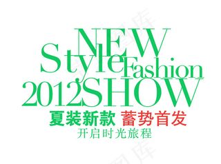 淘宝夏装新款字体排版免费下载