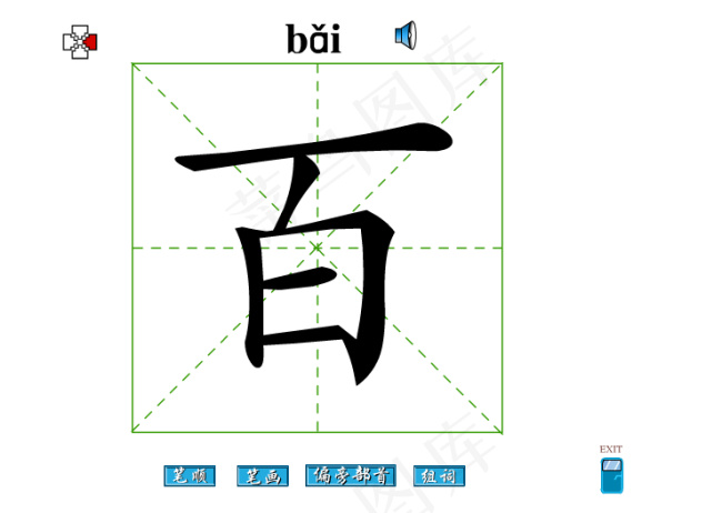 百字笔画flash教程