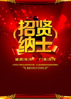 招聘海报