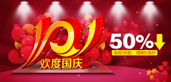 超市国庆促销海报设计