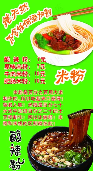 米粉酸辣粉海报 米粉酸辣粉海报