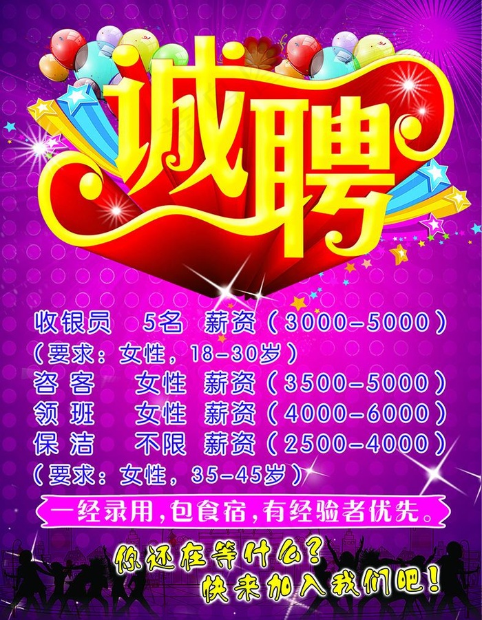 KTV招聘海报(2756X3544(DPI:100))psd模版下载