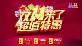 双11来了宣传海报设计PSD素材