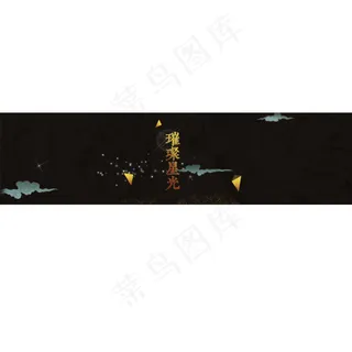 璀璨星光复古黑色星星点点黄色