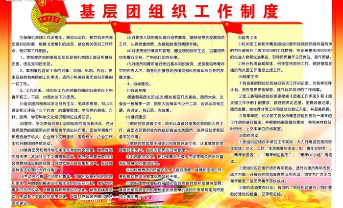 团组织制度图片psd模版下载