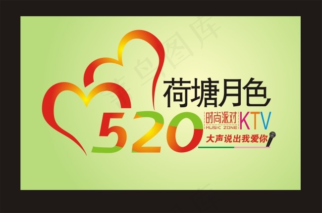 520 大声说出我爱你cdr矢量模版下载