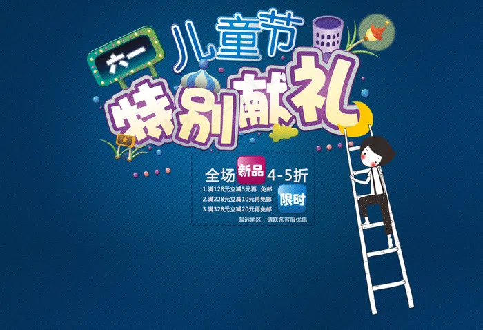 儿童节全场促销