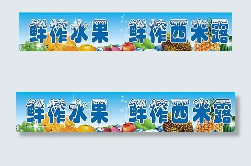 鲜榨水果图片(1450X350)cdr矢量模版下载