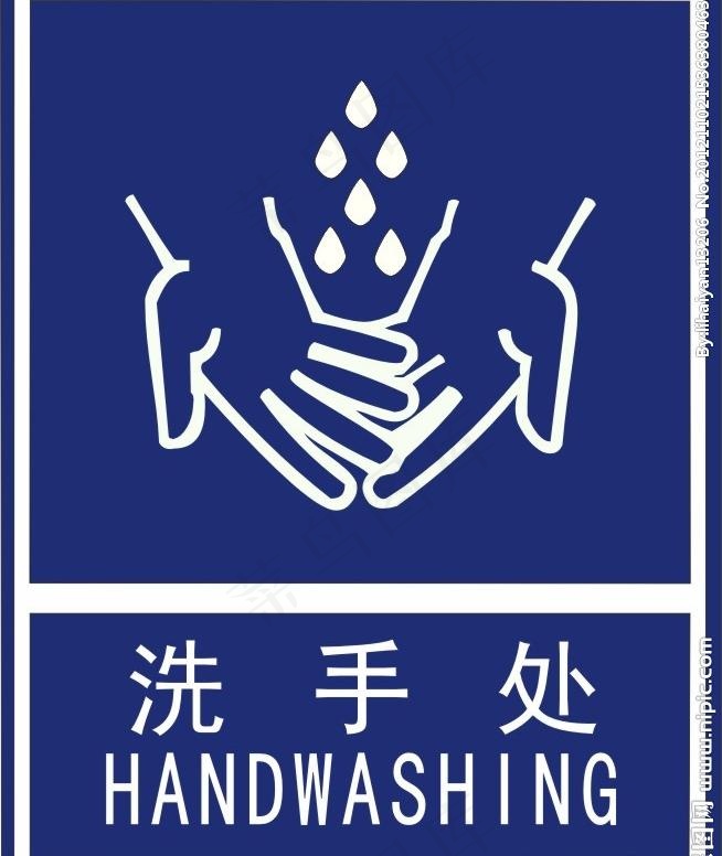 洗手处图片cdr矢量模版下载