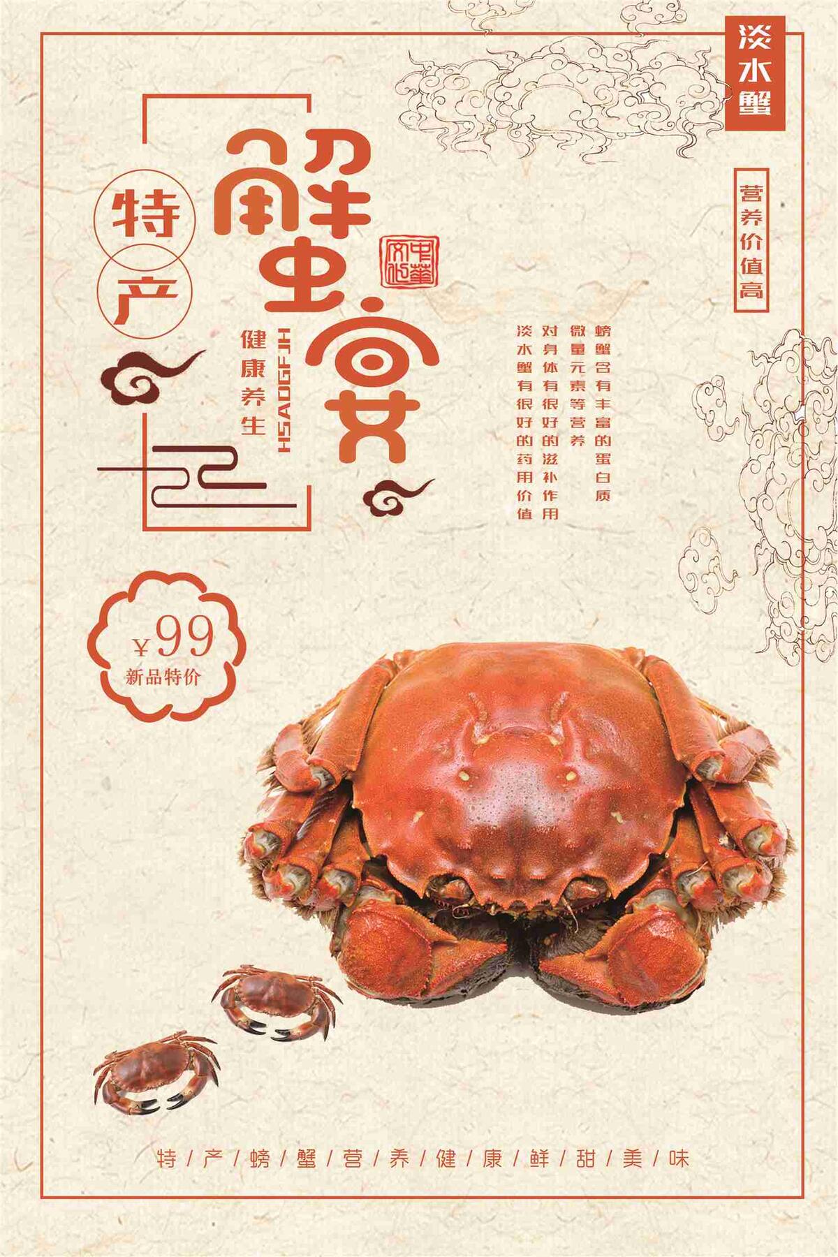 蟹宴特色美食海报(7087X10631(DPI:300))psd模版下载