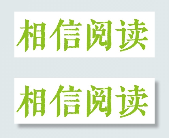 相信阅读 字体设计