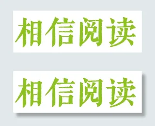 相信阅读 字体设计