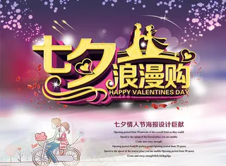 七夕浪漫够 情人节海报设计 电商海报爱人