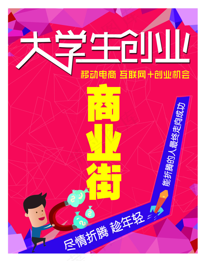 大学生创业海报(6154X7795(DPI:30))psd模版下载