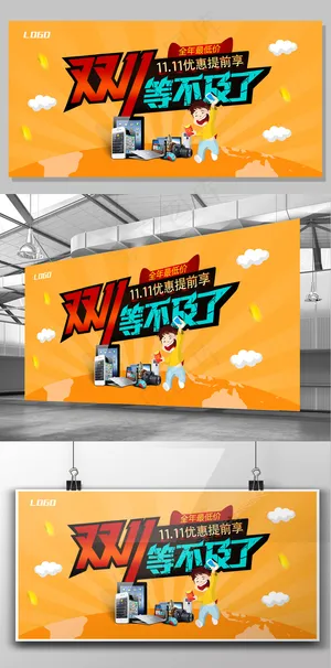 2017卡通双11数码产品宣传海报...