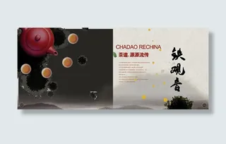 铁观音茶道文化画册psd素材
