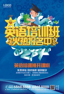 英语培训班英语班海报传单