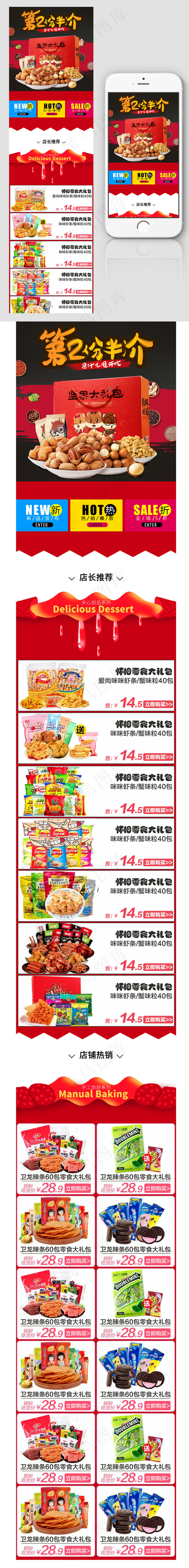 淘宝天猫促销食品手机无线首页psd模版下载