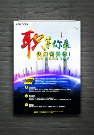 公司诚聘招聘海报宣传单招聘启示PS...
