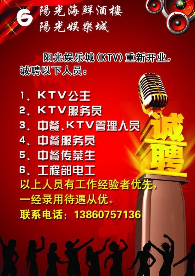 酒吧 ktv 招聘图片psd模版下载