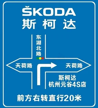 斯柯达引路牌图片