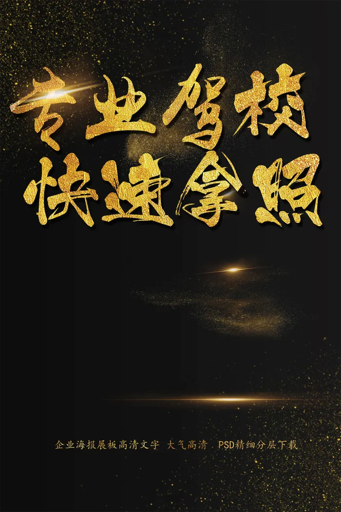 专业驾校快速拿证驾校海报艺术字(2200X3300(DPI:150))psd模版下载