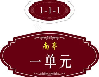 门牌号 楼栋号图片