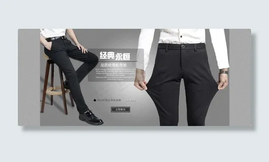 淘宝休闲裤全屏轮播海报