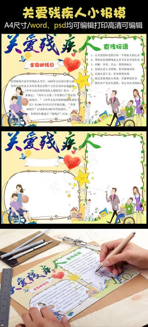 2018年手绘风关爱残疾人手抄报模...