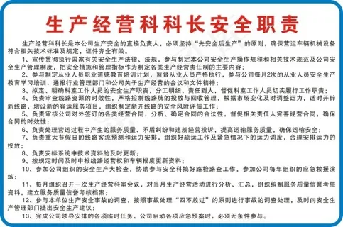 生产经营科科长安全职责