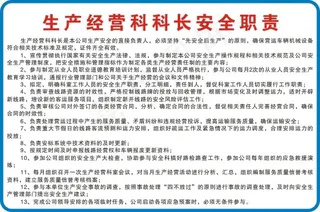 生产经营科科长安全职责
