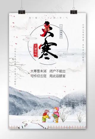 大寒24节气唯美雪景传统节日海报