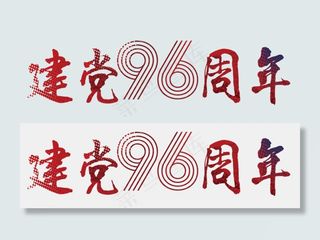 七一建党96周年光辉历程AE视频片...