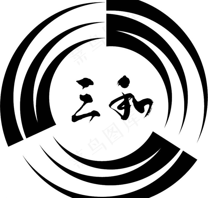 三和logo图片psd模版下载