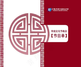 传统文化节晚会节目单外页图片