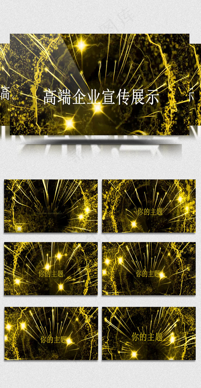 2019金色烟花企业宣传展示会声会...